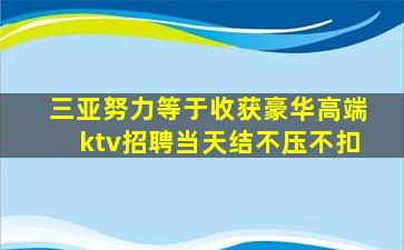 三亚努力等于收获豪华高端ktv招聘当天结不压不扣